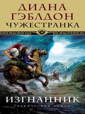 cover image of Чужестранка. Изгнанник